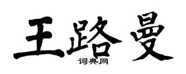 翁闓運王路曼楷書個性簽名怎么寫