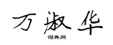 袁強萬淑華楷書個性簽名怎么寫