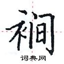 田英章寫的硬筆楷書襉