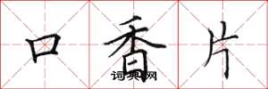 田英章口香片楷書怎么寫