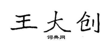 袁強王大創楷書個性簽名怎么寫