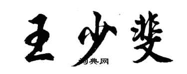 胡問遂王少斐行書個性簽名怎么寫