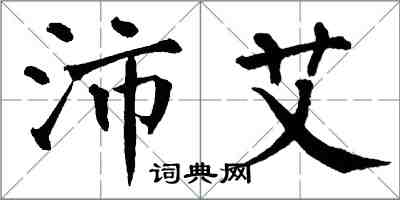 翁闓運沛艾楷書怎么寫