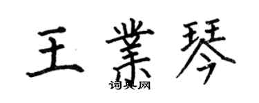 何伯昌王業琴楷書個性簽名怎么寫