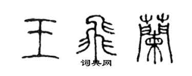 陳聲遠王飛蘭篆書個性簽名怎么寫