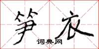 侯登峰筍衣楷書怎么寫