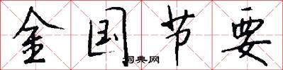 金國節要怎么寫好看