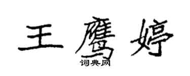 袁強王鷹婷楷書個性簽名怎么寫