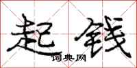 龐中華起錢行書怎么寫