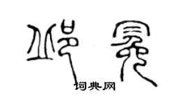 陳聲遠邱冕篆書個性簽名怎么寫