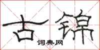 駱恆光古錦隸書怎么寫