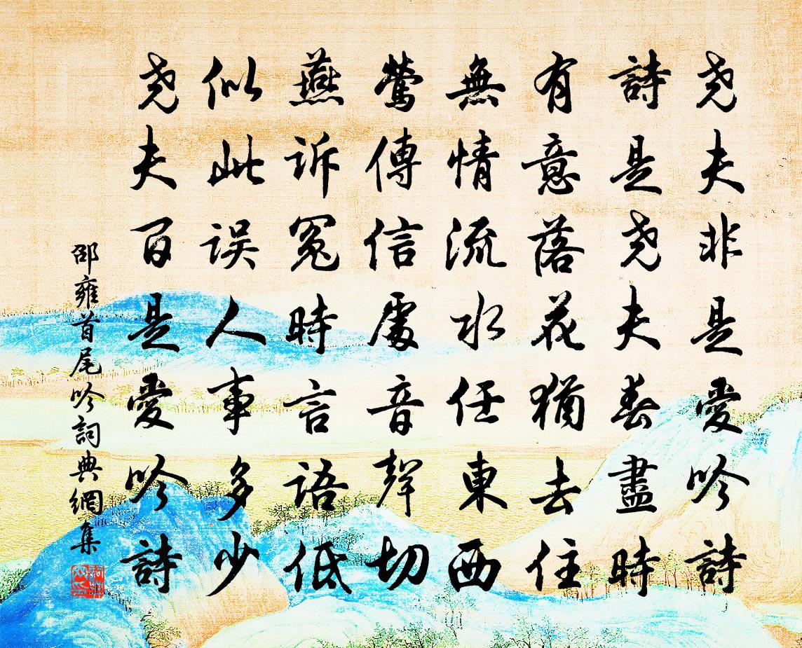 邵雍首尾吟書法作品欣賞