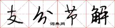 段相林支分節解行書怎么寫