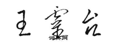 駱恆光王靈台草書個性簽名怎么寫