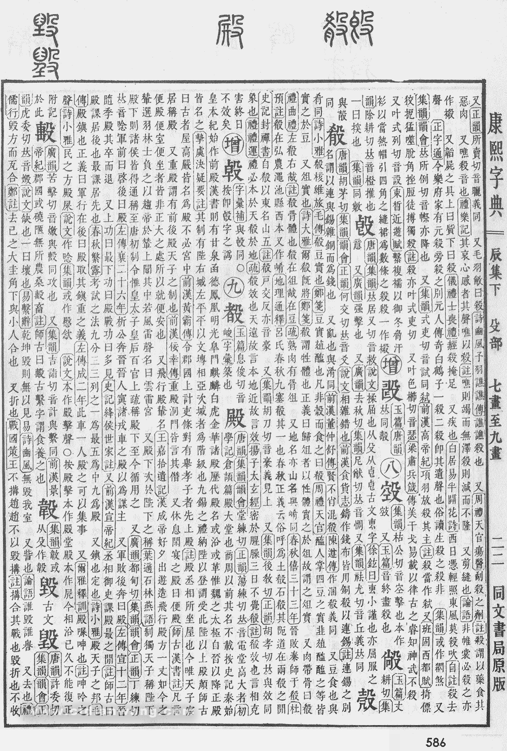 康熙字典掃描版第586頁