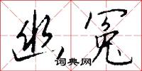 椶檐子的意思_椶檐子的解釋_國語詞典