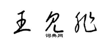 梁錦英王見非草書個性簽名怎么寫