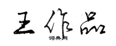 曾慶福王作品行書個性簽名怎么寫