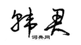 曾慶福韓君草書個性簽名怎么寫