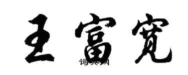 胡問遂王富寬行書個性簽名怎么寫