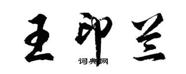 胡問遂王印蘭行書個性簽名怎么寫