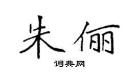 袁強朱儷楷書個性簽名怎么寫