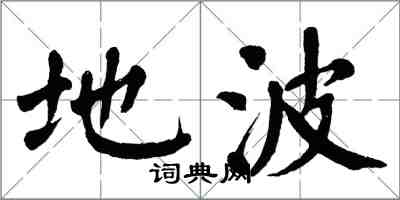 翁闓運地波楷書怎么寫