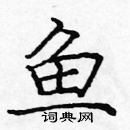 龐中華寫的硬筆楷書魚