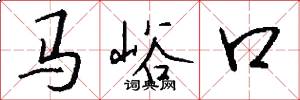 馬峪口怎么寫好看