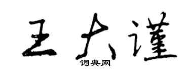 曾慶福王大謹行書個性簽名怎么寫