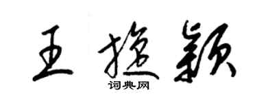 梁錦英王旋穎草書個性簽名怎么寫