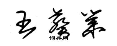 朱錫榮王葵業草書個性簽名怎么寫