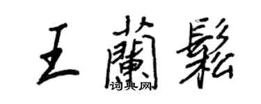 王正良王蘭松行書個性簽名怎么寫