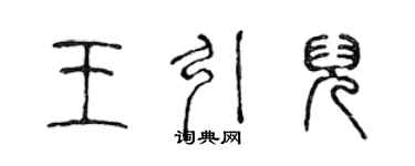 陳聲遠王引兒篆書個性簽名怎么寫