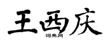 翁闓運王西慶楷書個性簽名怎么寫