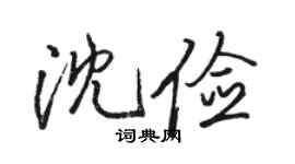 駱恆光沈儉行書個性簽名怎么寫