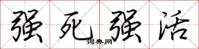 荊霄鵬強死強活行書怎么寫