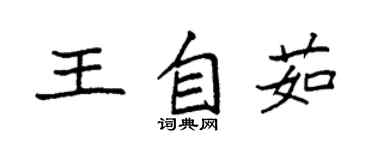 袁強王自茹楷書個性簽名怎么寫