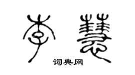 陳聲遠李慧篆書個性簽名怎么寫