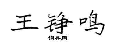袁強王錚鳴楷書個性簽名怎么寫