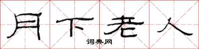 范連陞月下老人隸書怎么寫