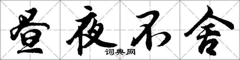 胡問遂晝夜不捨行書怎么寫