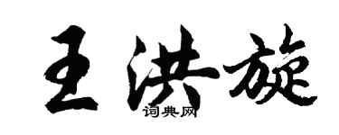 胡問遂王洪旋行書個性簽名怎么寫