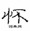 崔學路寫的硬筆隸書懷