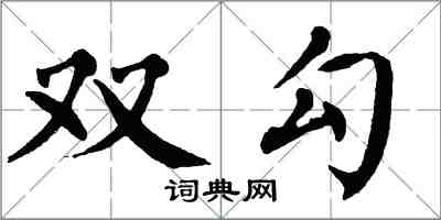 翁闓運雙勾楷書怎么寫