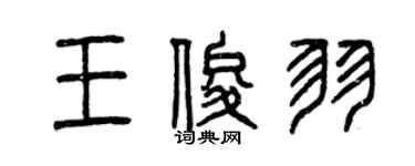 曾慶福王俊羽篆書個性簽名怎么寫