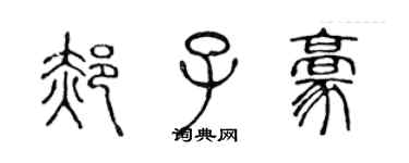 陳聲遠郝子豪篆書個性簽名怎么寫