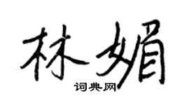 王正良林媚行書個性簽名怎么寫