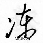 駱恆光寫的硬筆草書凍