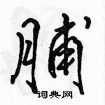 駱恆光寫的硬筆行書脯